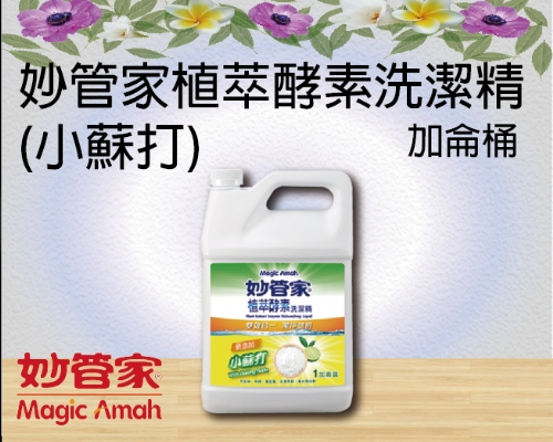 妙管家植萃酵素洗潔精 (小蘇打) 加侖桶